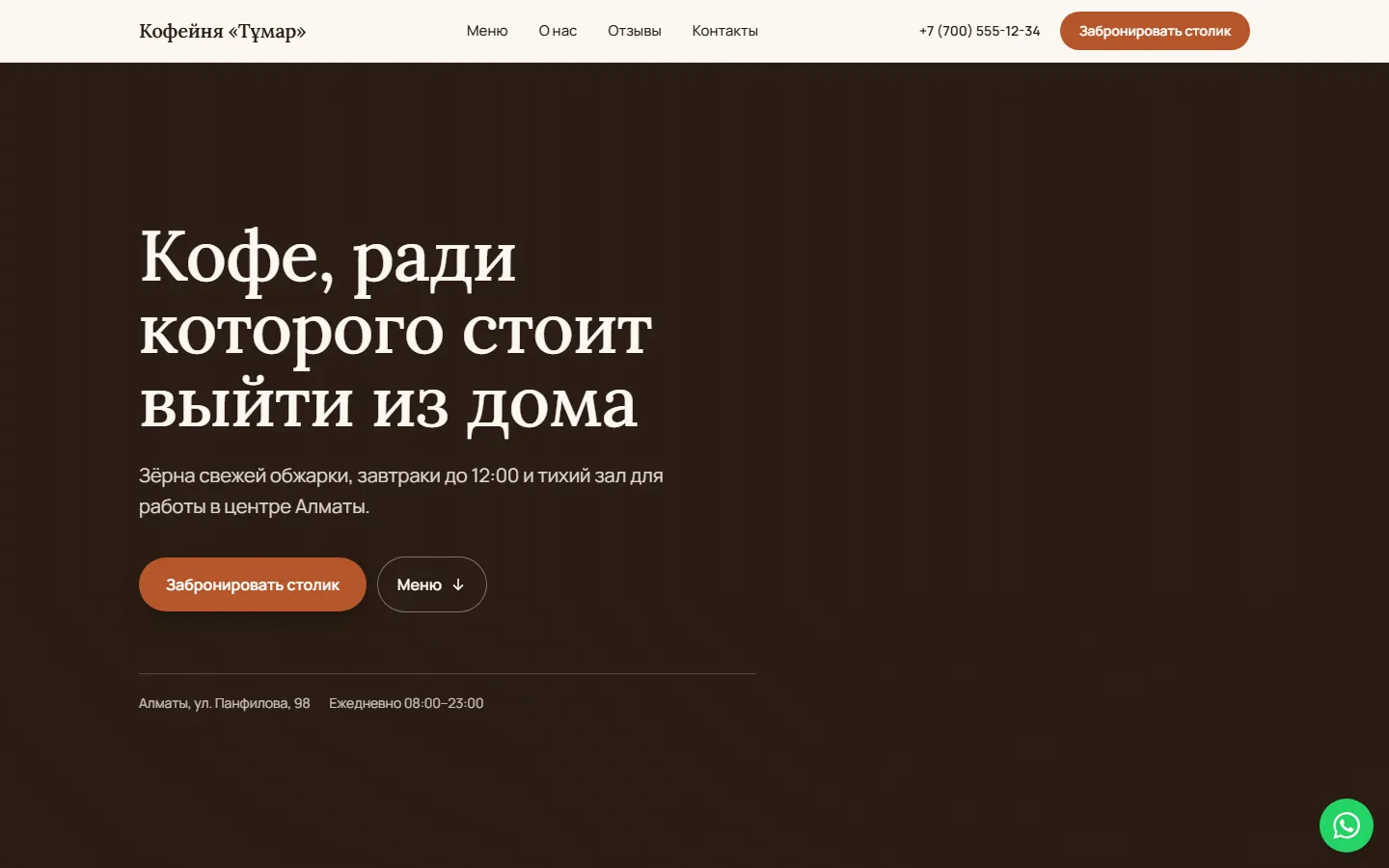 Первый экран сайта кофейни «Тұмар»: тёмный фон и заголовок «Кофе, ради которого стоит выйти из дома»