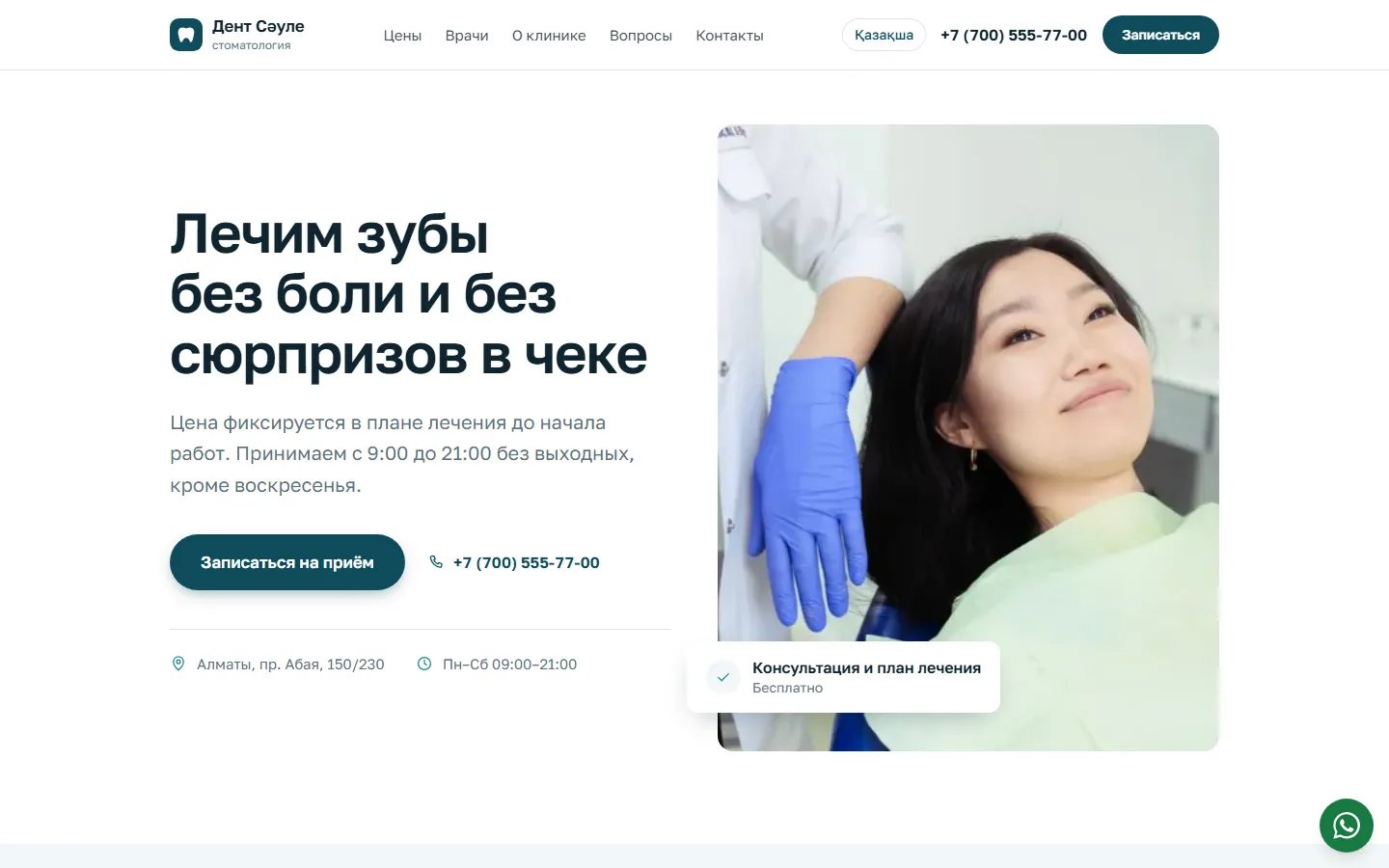 Первый экран сайта стоматологии «Дент Сәуле»: заголовок «Лечим зубы без боли и без сюрпризов в чеке» и фото пациентки